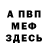 МЕФ мука Mal_Ik YT