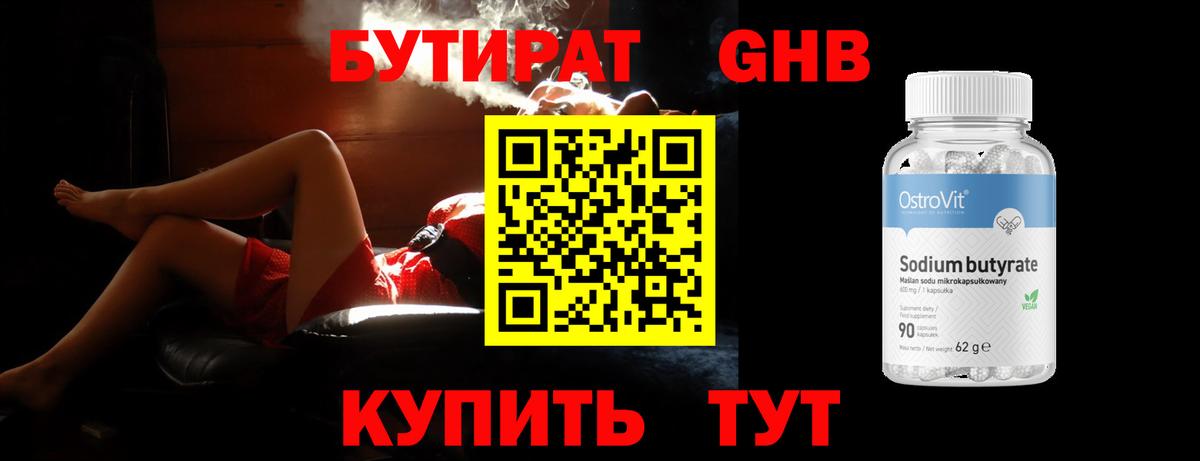 БУТИРАТ 1.4BDO Великие Луки