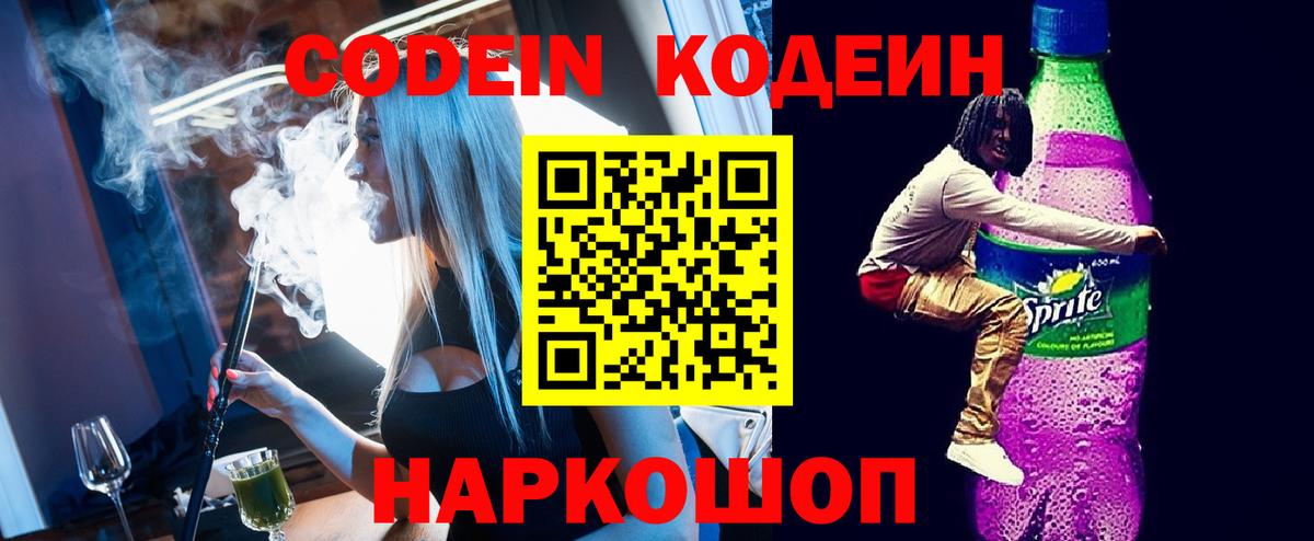 Codein напиток Lean (лин)  Codein напиток Lean (лин)  Великие Луки  Вход с VPN 