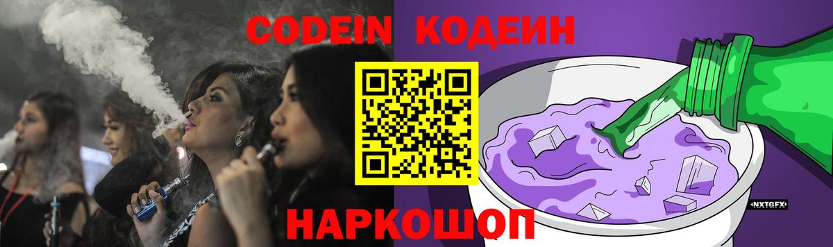 Codein напиток Lean (лин)  Кодеин Purple Drank  Великие Луки 